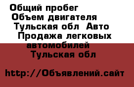  › Общий пробег ­ 135 000 › Объем двигателя ­ 2 - Тульская обл. Авто » Продажа легковых автомобилей   . Тульская обл.